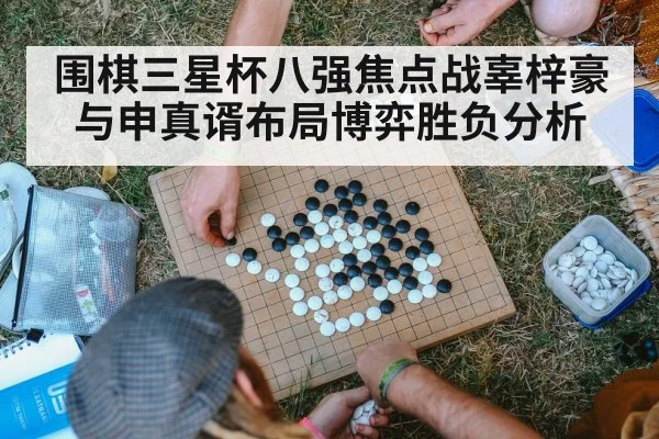 围棋三星杯八强焦点战辜梓豪与申真谞布局博弈胜负分析